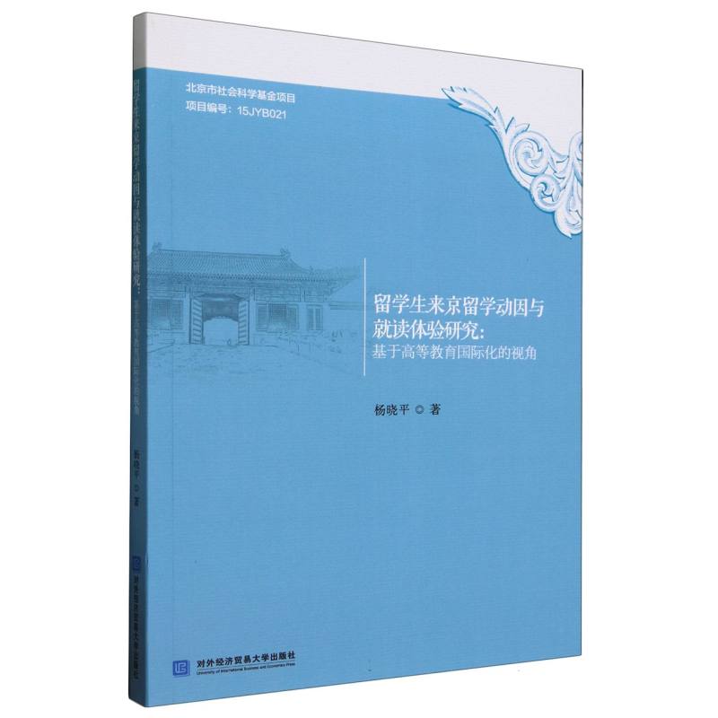 留学生来京留学动因与就读体验研究：基于高等教育国际化的视角