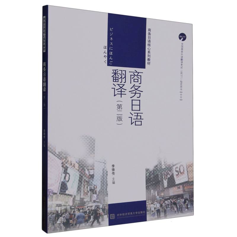 商务日语翻译（第二版）