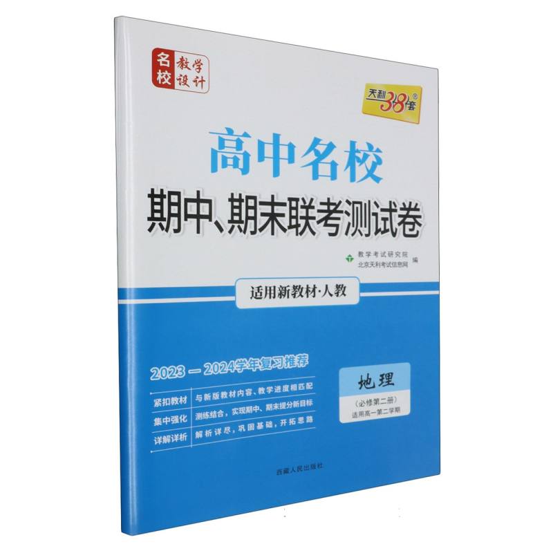 地理（人教·必修第二册）--（2023）高中名校期中、期末联考测试卷（高一下·新教材）