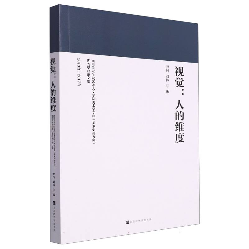 视觉;人的维度