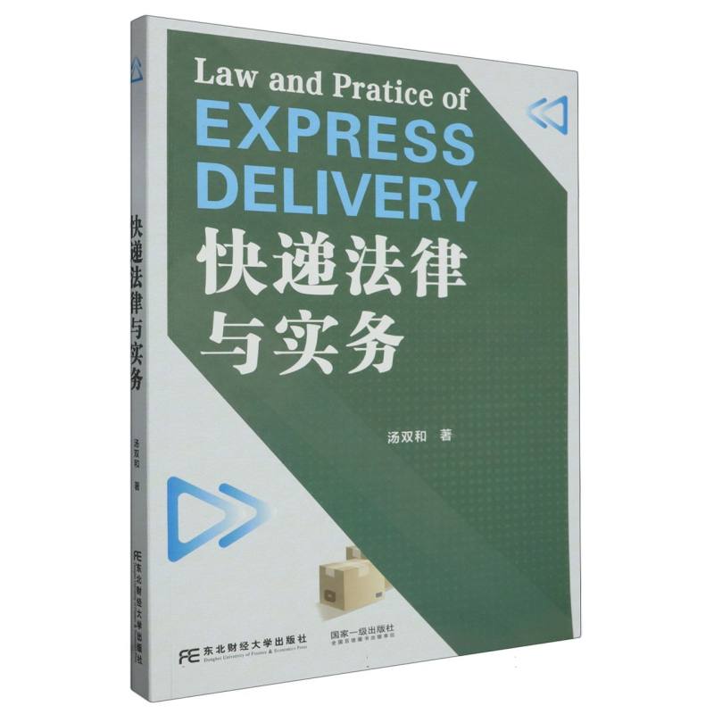 快递法律与实务