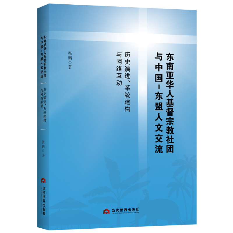 东南亚华人基督宗教社团与中国-东盟人文交流:历史演进、系统建构与网络互动