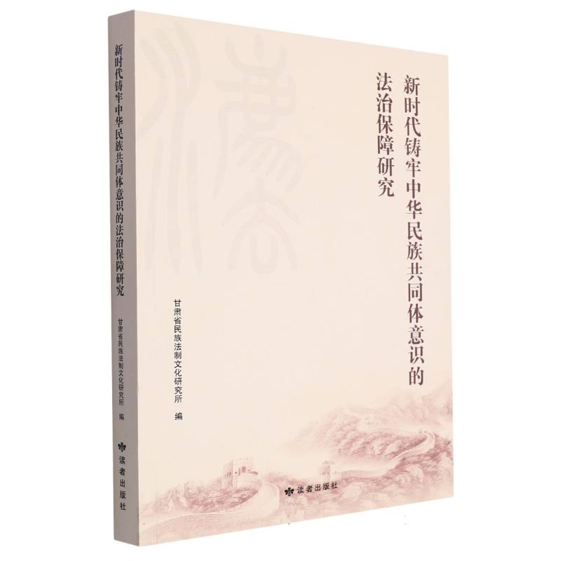 新时代铸牢中华民族共同体意识的法治保障研究