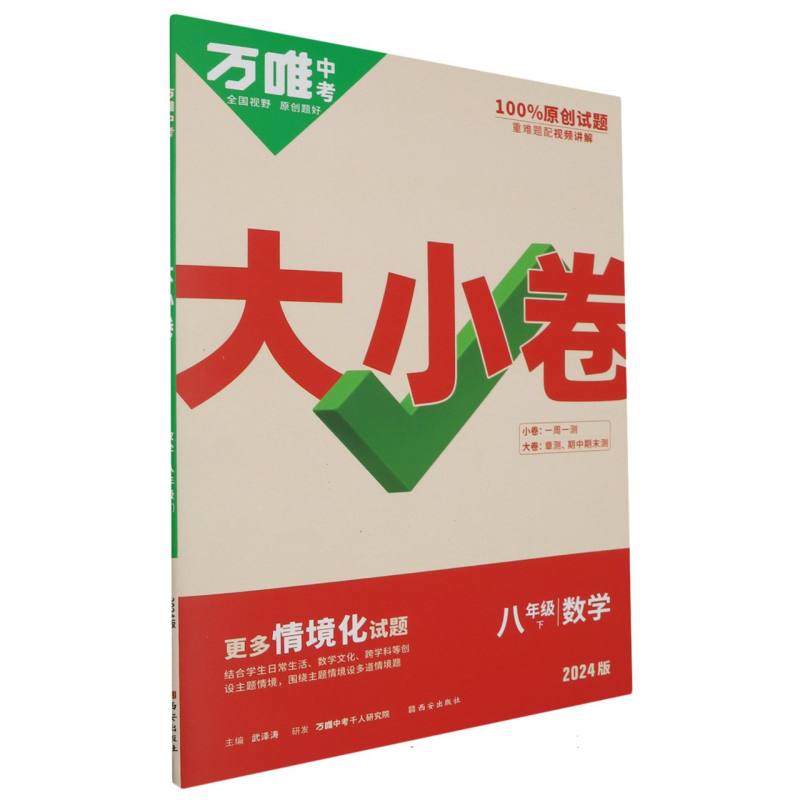 2024万唯中考《大小卷》八年级-数学（下）