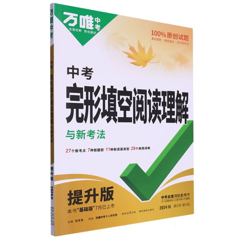 2024万唯中考英完形填空阅读理解与新考法（提升版）