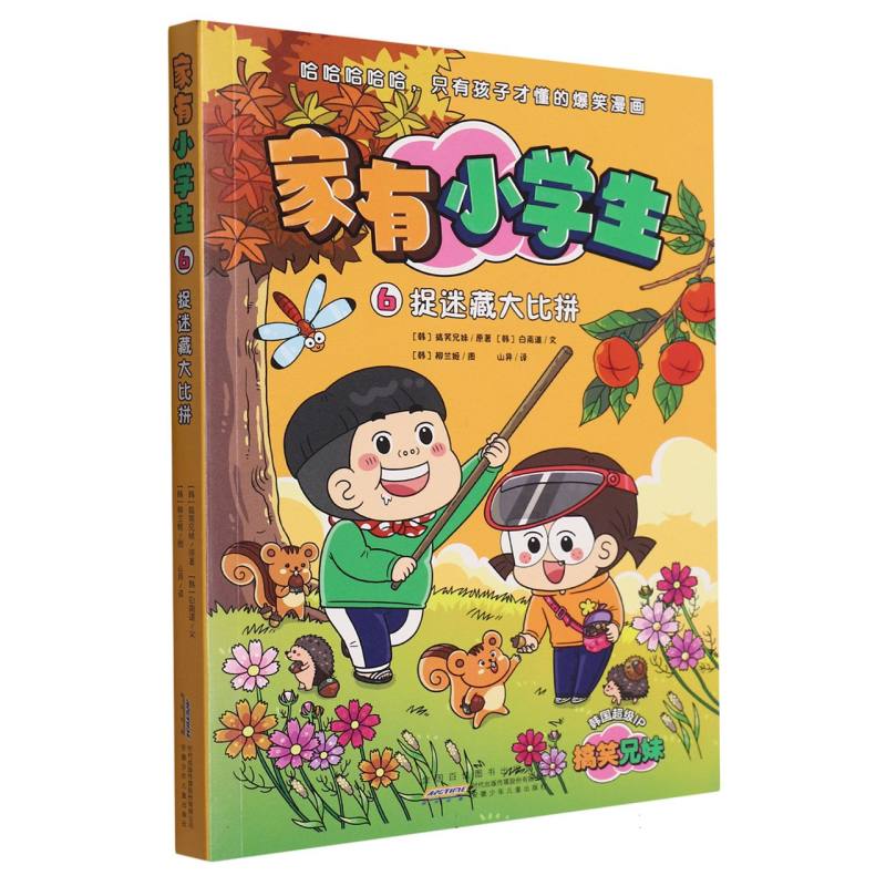 家有小学生（6捉迷藏大比拼）