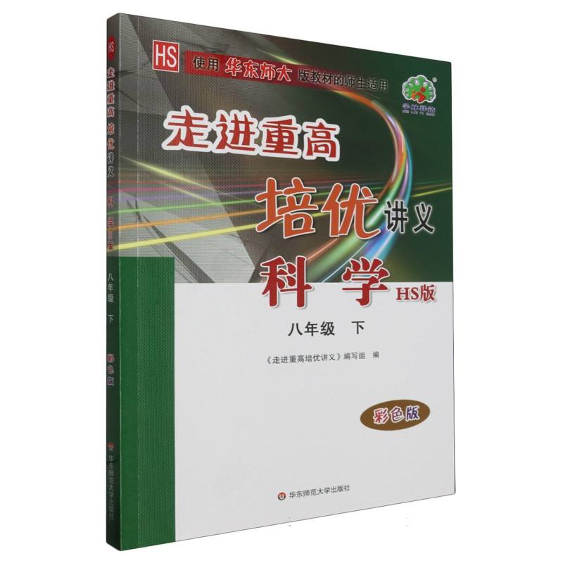 24春走进重高培优讲义科学A版华师大HS-8下-彩色版