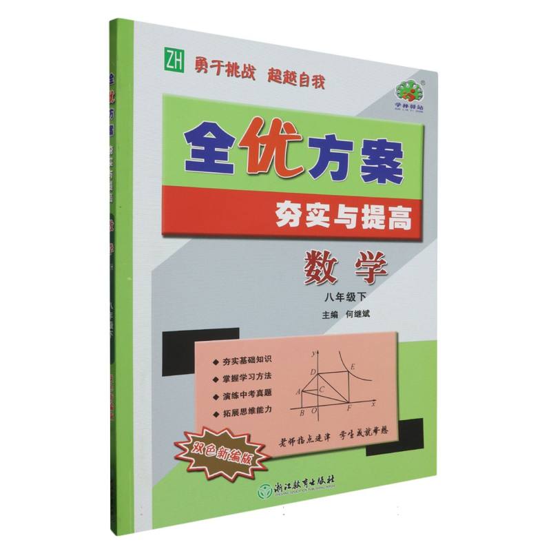 24春全优方案夯实与提高数学-浙教Z-8下（双色新编版）