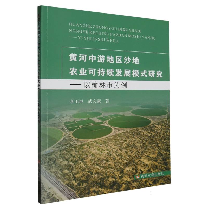 黄河中游地区沙地农业可持续发展模式——以榆林市为例