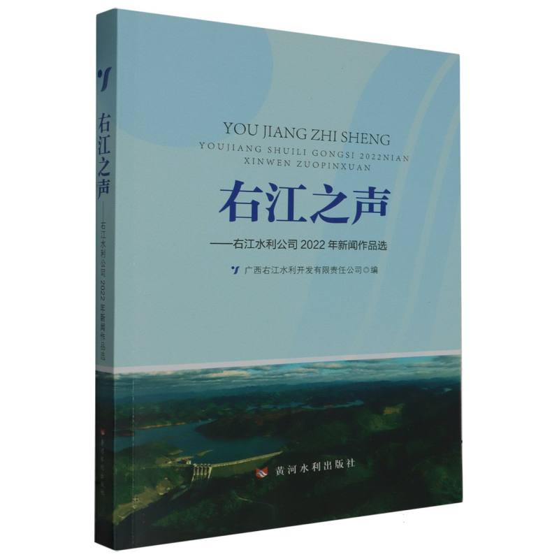 右江之声——右江水利公司2022年新闻作品选