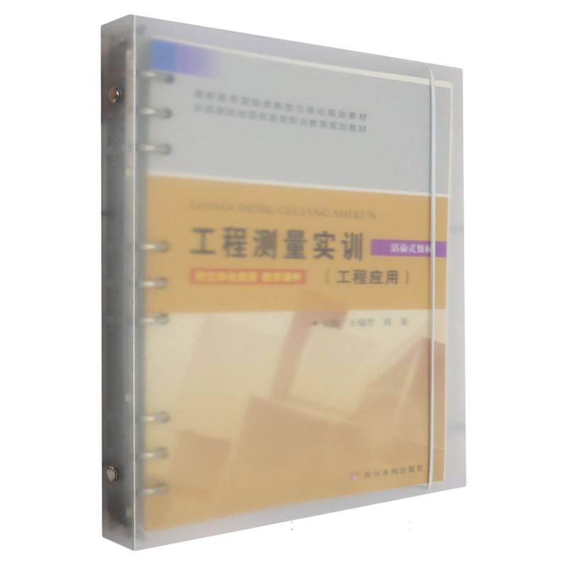 工程测量实训（工程应用）