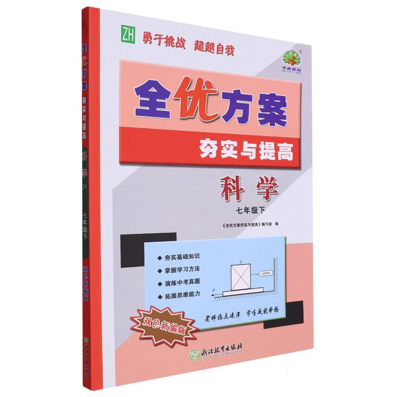 24春全优方案夯实与提高科学-浙教Z-7下（双色新编版）