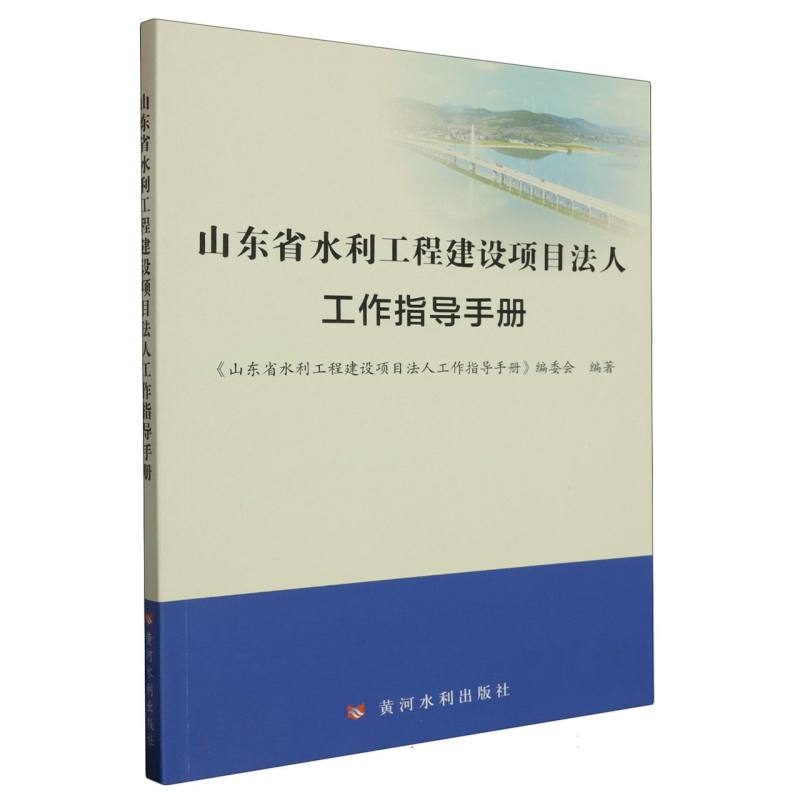 山东省水利工程建设项目法人工作指导手册