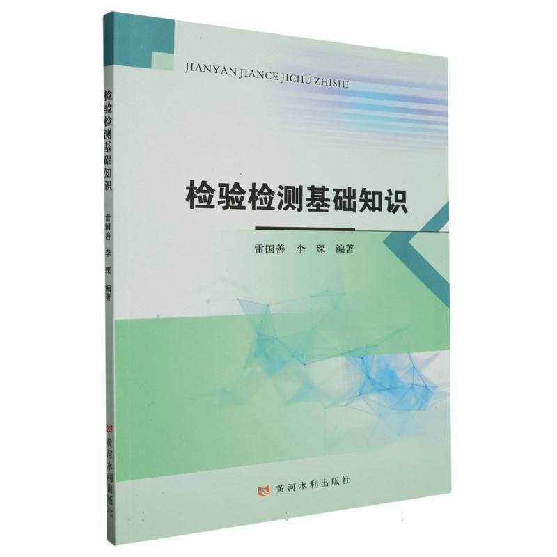 检验检测基础知识