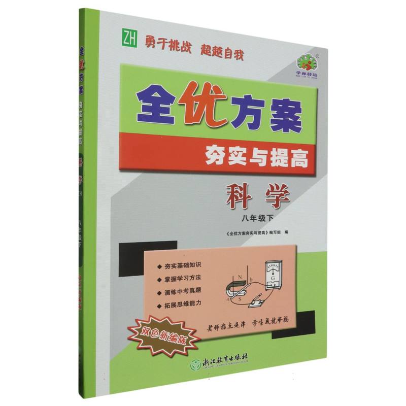 24春全优方案夯实与提高科学-浙教Z-8下（双色新编版）