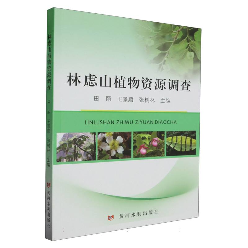 林虑山植物资源调查