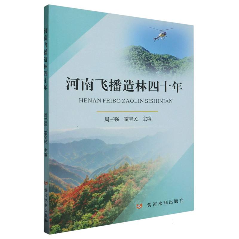 河南飞播造林四十年