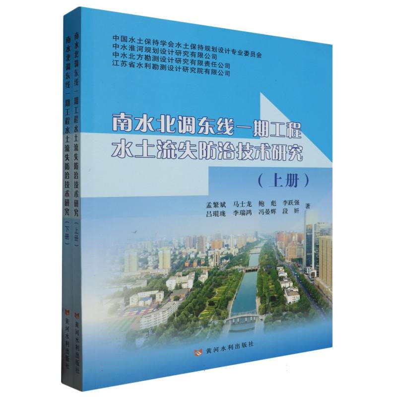 南水北调东线一期工程水土流失防治技术研究（上、下册）
