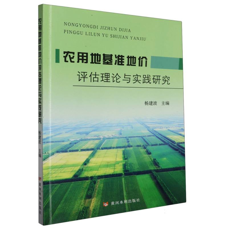 农用地基准地价评估理论与实践研究