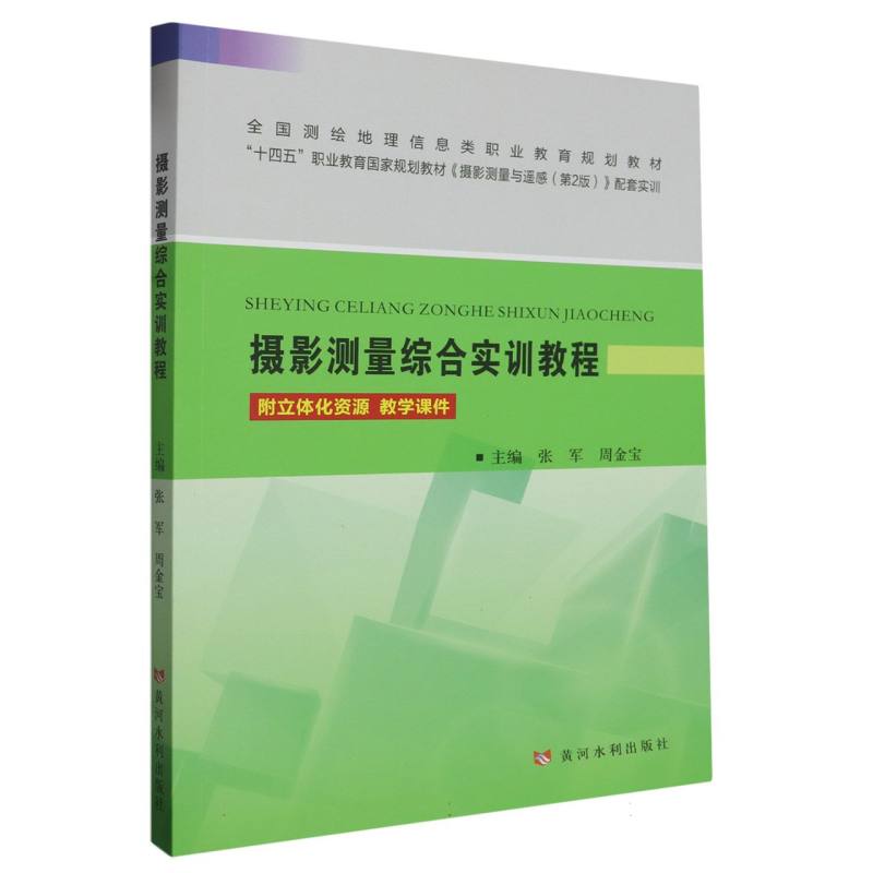 摄影测量综合实训教程