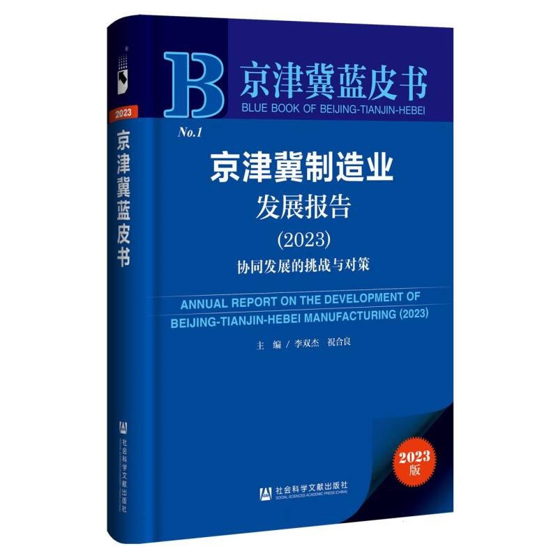 京津冀制造业发展报告（2023）：协同发展的挑战与对策