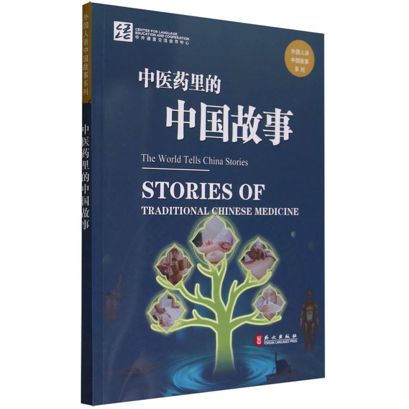 中医药里的中国故事（中英对照）