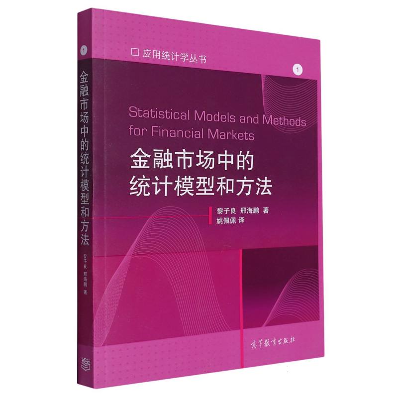 金融市场中的统计模型和方法/应用统计学丛书
