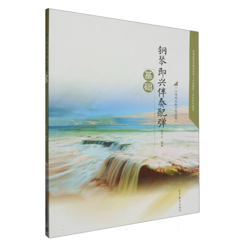 钢琴即兴伴奏配弹基础