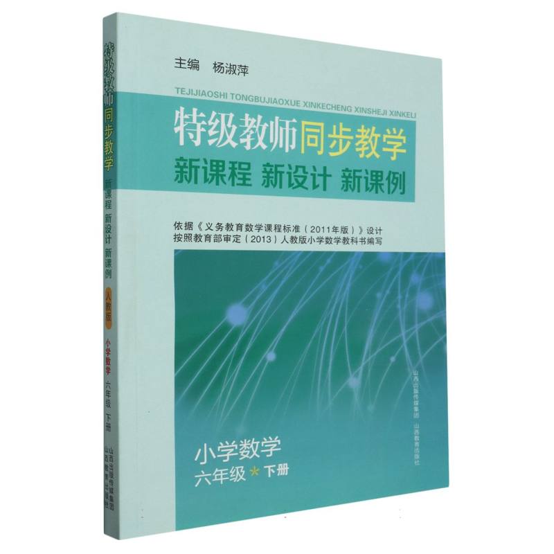 小学数学（6下）/特级教师同步教学新课程新设计新课例