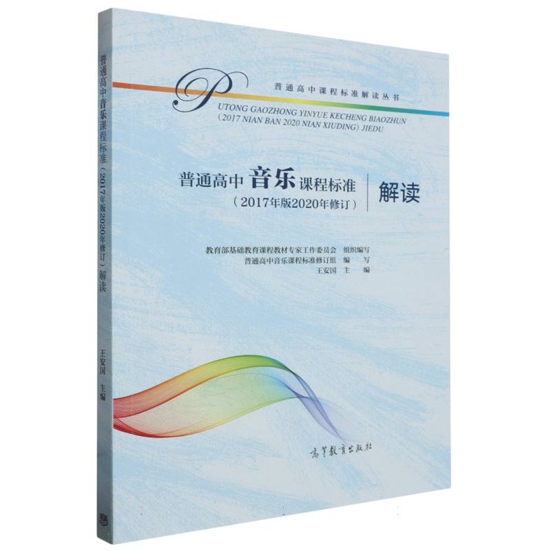 普通高中音乐课程标准解读/普通高中课程标准解读丛书