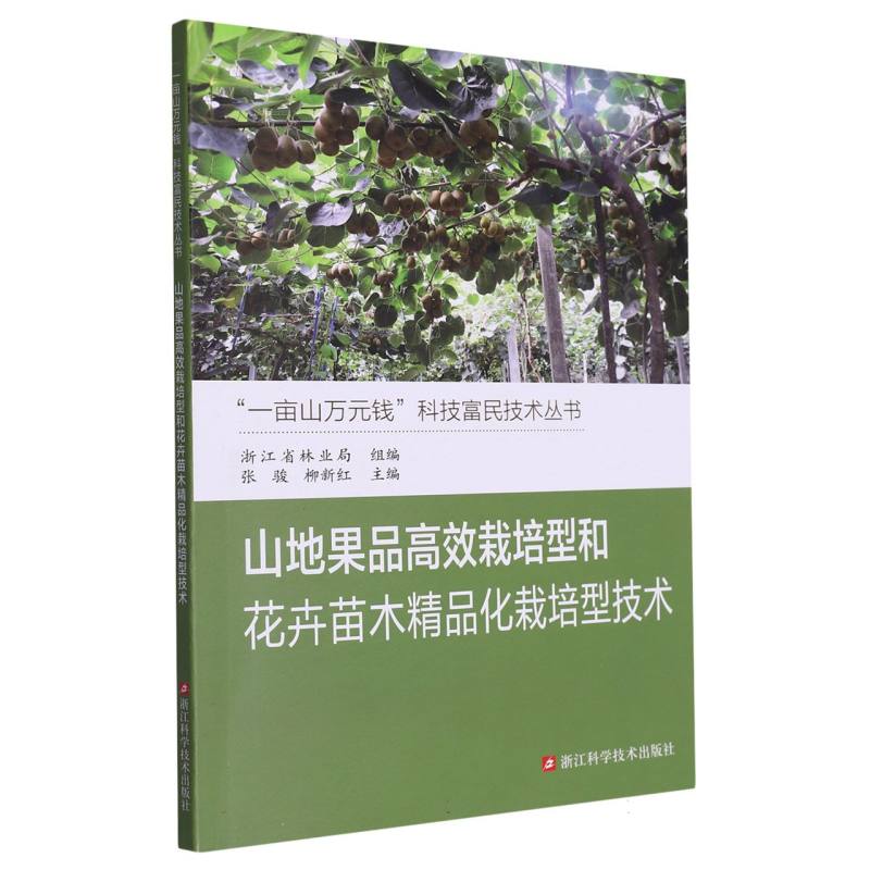 山地果品高效栽培型和花卉苗木精品化栽培型技术/一亩山万元钱科技富民技术丛书