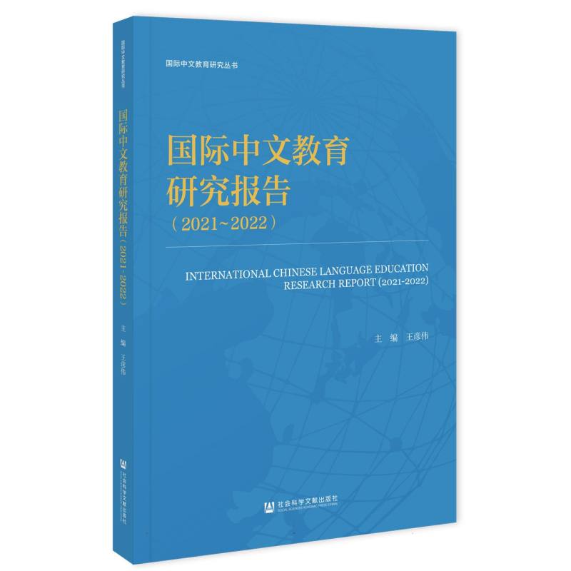 国际中文教育研究报告（2021-2022）