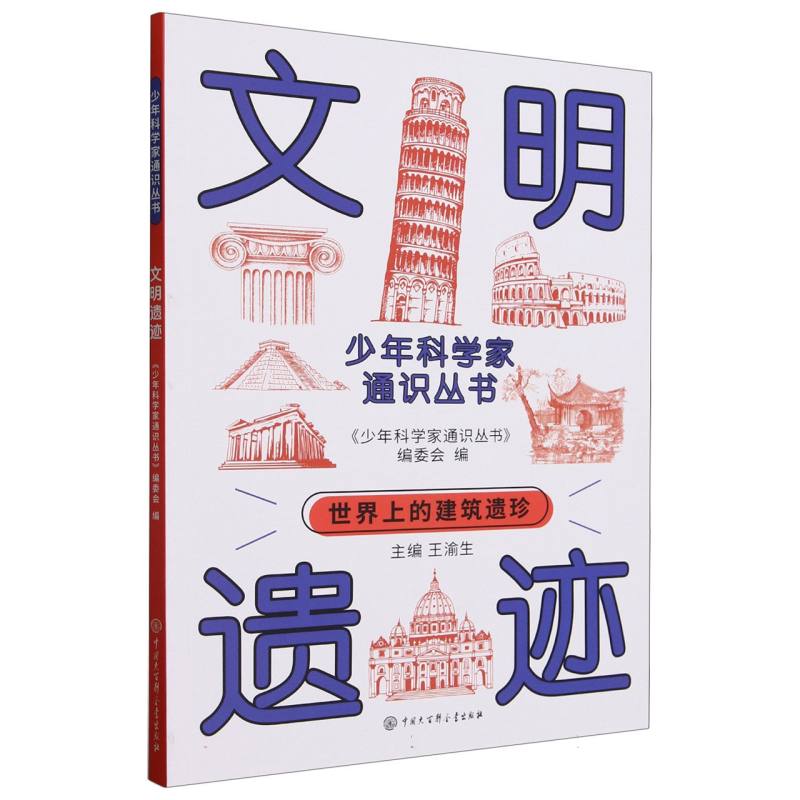 少年科学家通识丛书--文明遗迹