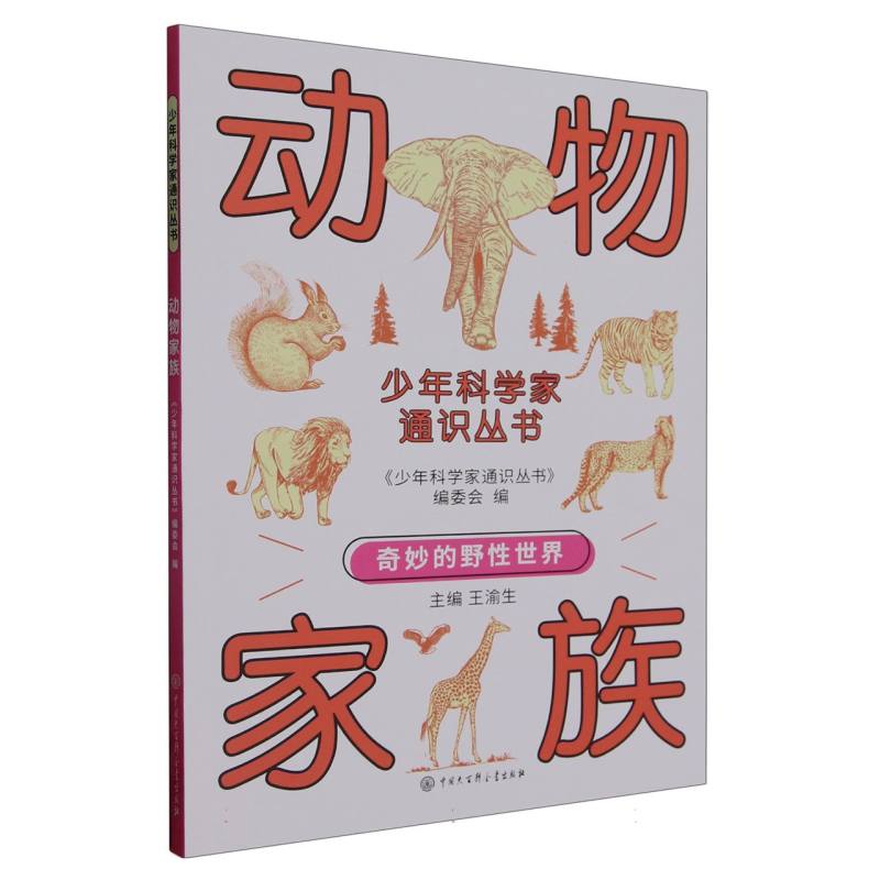少年科学家通识丛书--动物家族