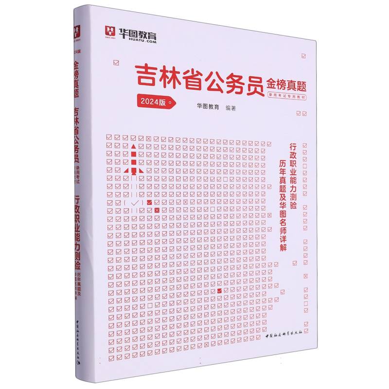 行政职业能力测验历年真题及华图名师详解（2024版吉林省公务员金榜真题录用考试专用）...