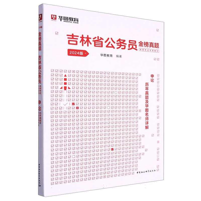 申论历年真题及华图名师详解（2024版吉林省公务员金榜真题录用考试专用教材）...