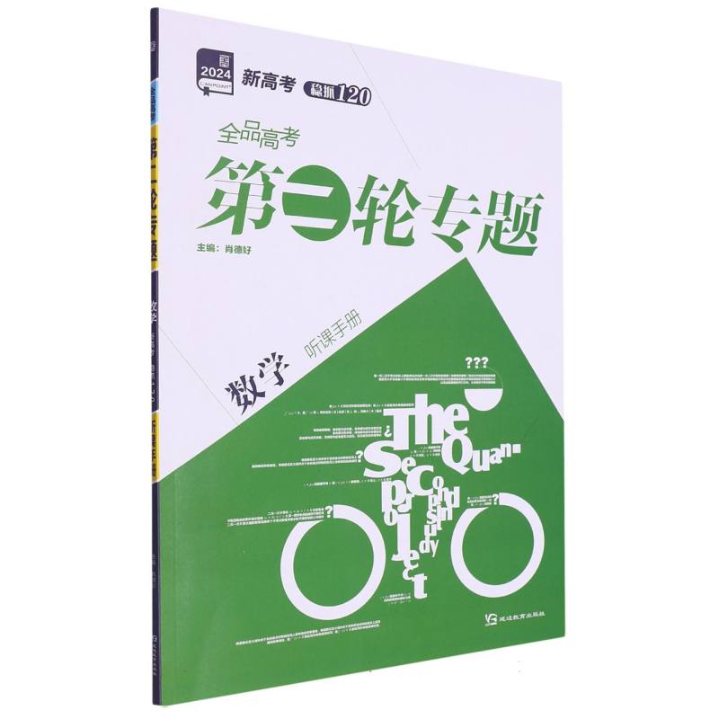 数学（新高考2024）/全品高考第二轮专题