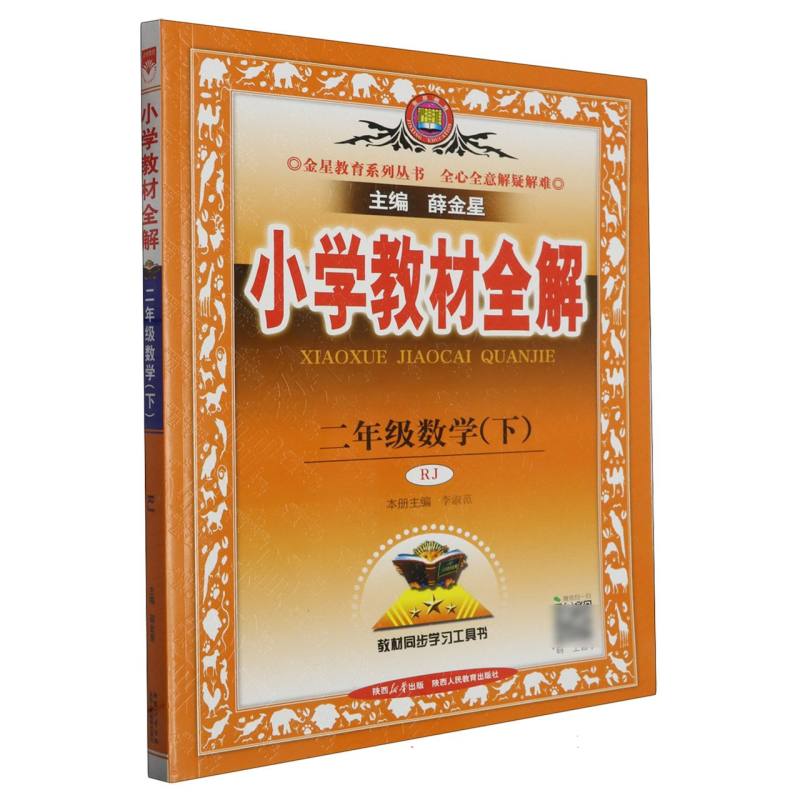 23G小学教材全解·二年级数学下（RJ版）23x