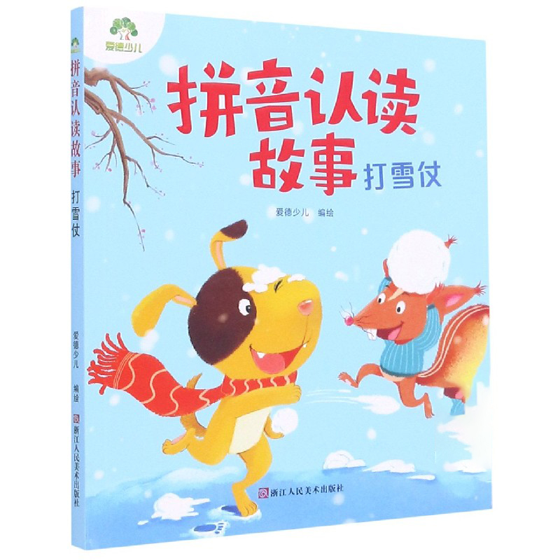 拼音认读故事(打雪仗)