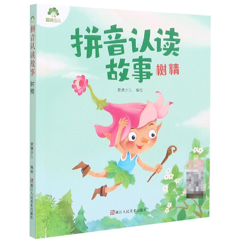 拼音认读故事(树精)