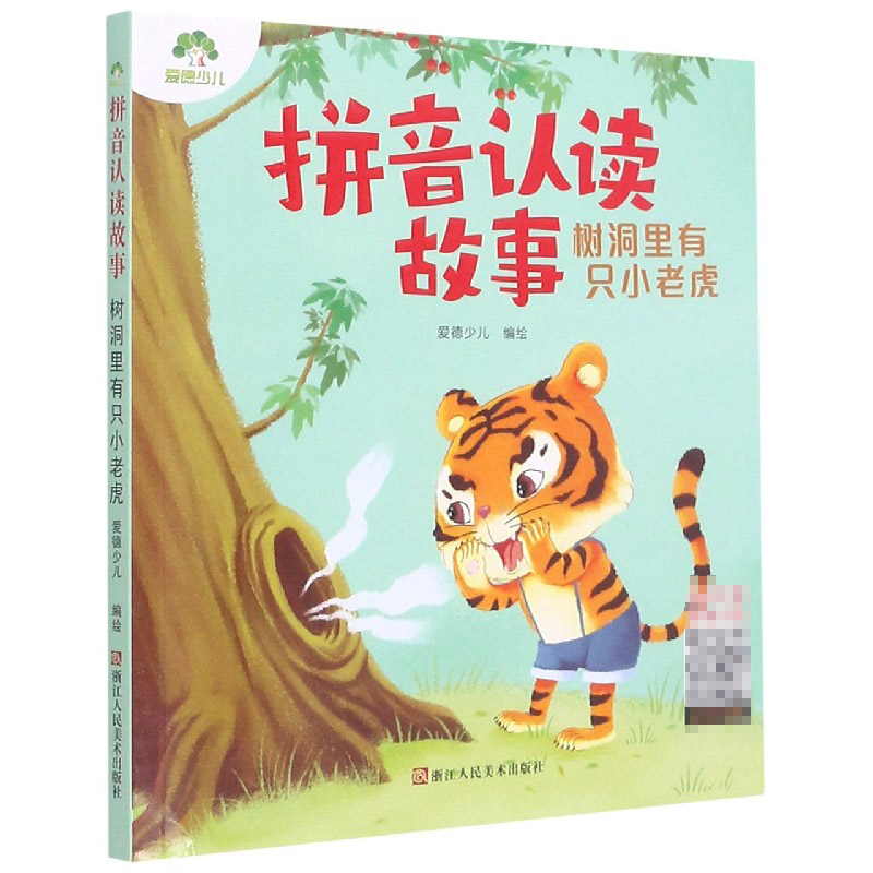 拼音认读故事(树洞里有只小老虎)