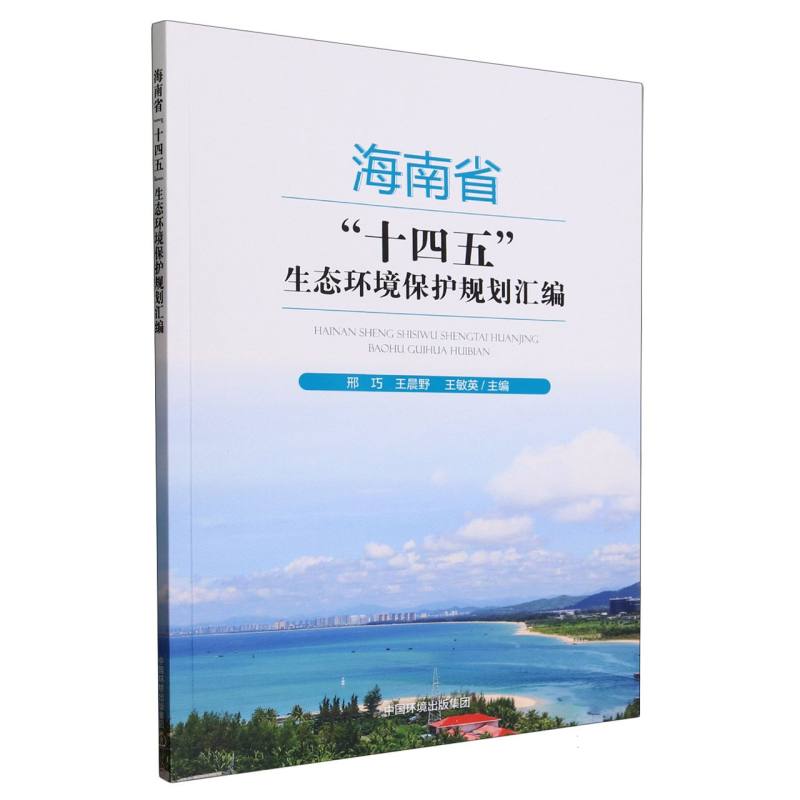 海南省“十四五”生态环境保护规划汇编