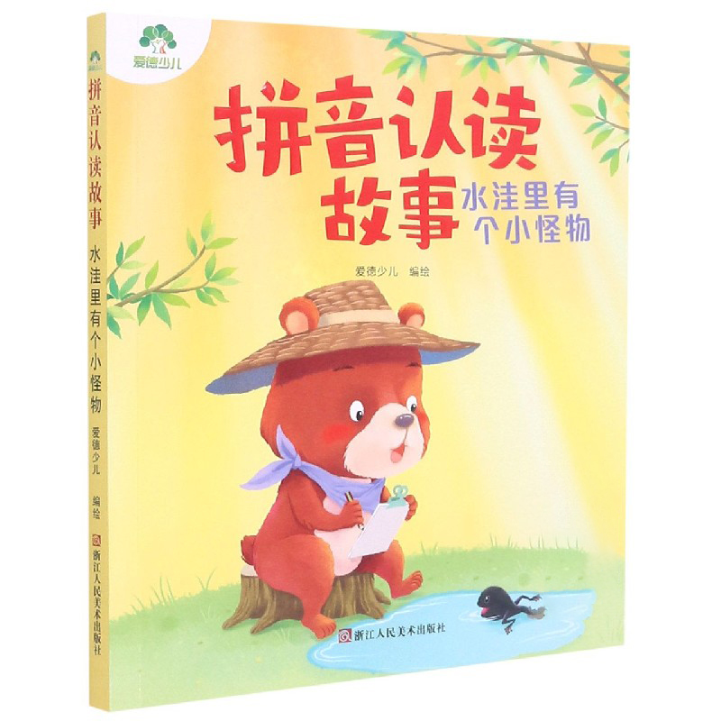 拼音认读故事(水洼里有个小怪物)