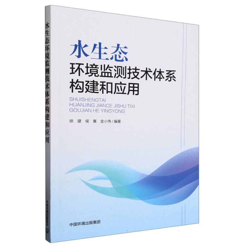 水生态环境监测技术体系构建和应用