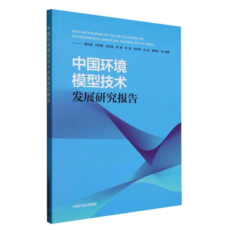 中国环境模型技术发展研究报告
