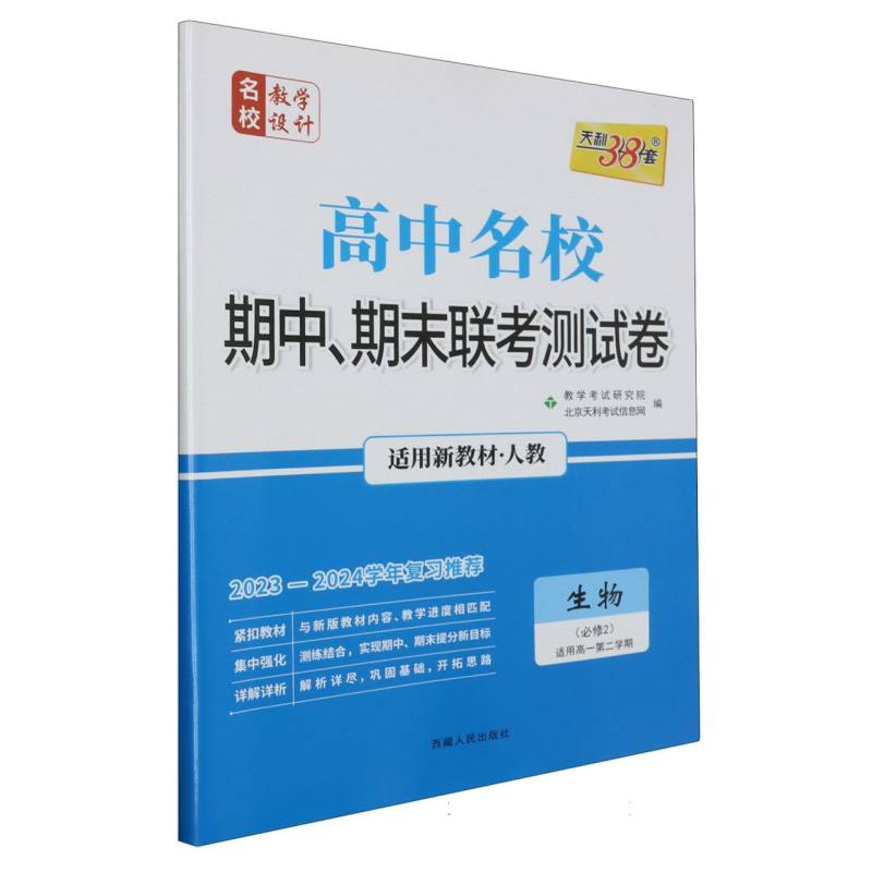 生物（人教·必修2）--（2024）高中名校期中、期末联考测试卷（高一下·新教材）