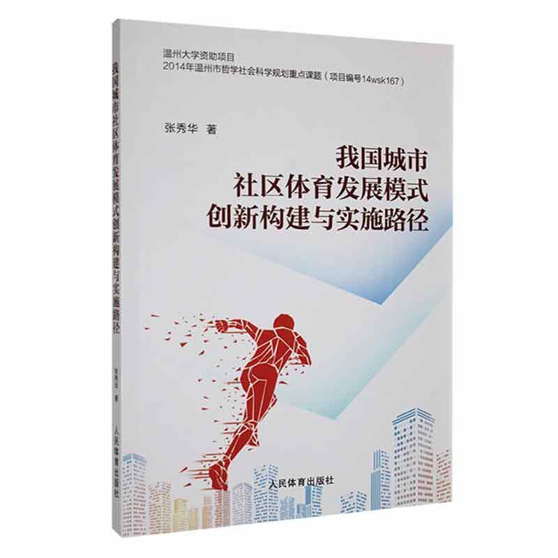 我国城市社区体育发展模式创新构建与实施路径