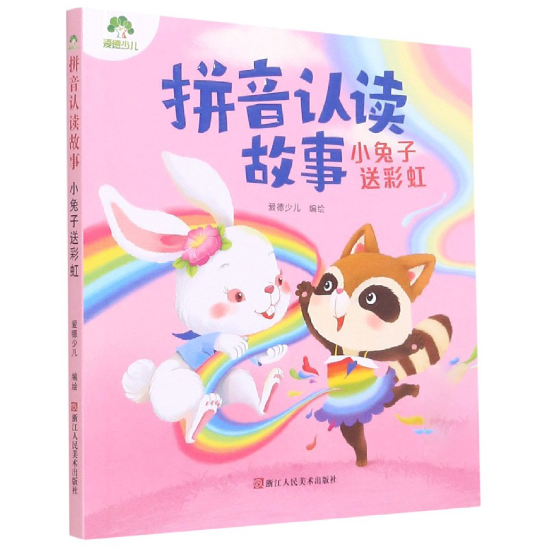 拼音认读故事(小兔子送彩虹)
