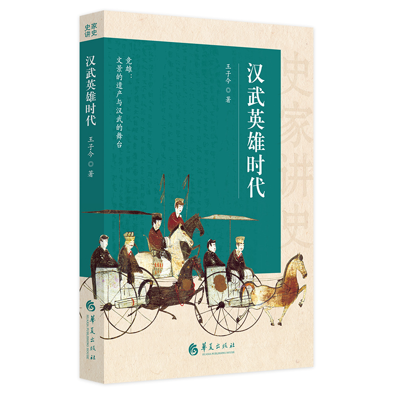 史家讲史:汉武英雄时代
