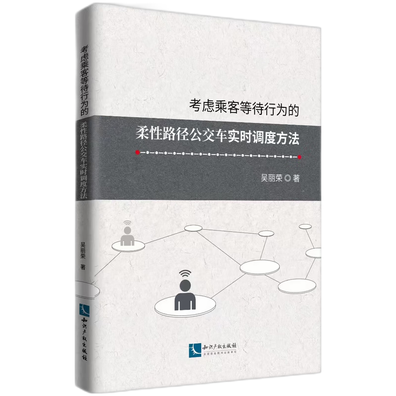 考虑乘客等待行为的柔性路径公交车实时调度方法